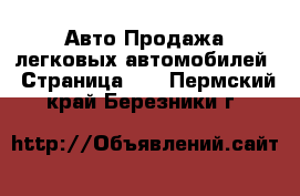 Авто Продажа легковых автомобилей - Страница 13 . Пермский край,Березники г.